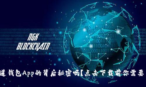 你真的知道钱包App的背后秘密吗？点击下载前你需要了解这些！