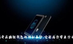 揭开区块链钱包的神秘面纱：它能为你带来什么