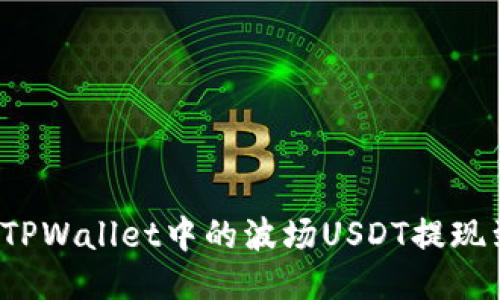 如何轻松将TPWallet中的波场USDT提现到外部钱包？