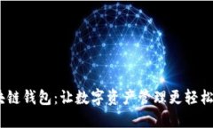 揭秘BUC区块链钱包：让数字资产管理更轻松的秘