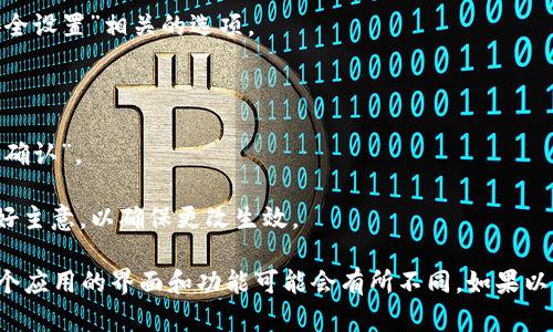 关闭TPWallet风险提示的步骤如下，但请注意，在尝试执行任何操作之前，请确保您充分理解所涉及的风险。以下是关闭风险提示的一般步骤：

1. **打开TPWallet应用**：首先，进入您的TPWallet应用程序。

2. **进入设置**：在应用的主页上，通常会有一个“设置”或齿轮图标，点击进入。

3. **寻找风险提示选项**：在设置菜单中，浏览各个选项，寻找与“风险提示”或“安全设置”相关的选项。

4. **关闭风险提示**：找到相关选项后，选择关闭或禁用风险提示功能。

5. **确认设置**：完成设置后，有时系统会要求您确认更改，确保您选择了“是”或“确认”。

6. **重新启动应用**：对于某些应用，关闭此类提示后，重新启动应用可能是一个好主意，以确保更改生效。

请注意，在关闭风险提示之后，您需要自行承担相应的风险，务必谨慎操作。由于每个应用的界面和功能可能会有所不同，如果以上步骤不适用，建议查阅TPWallet的官方帮助文档或联系客服获取更详细的指导。