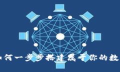 区块链钱包：如何一步步搭建属于你的数字资产