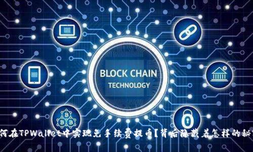 如何在TPWallet中实现免手续费提币？背后隐藏着怎样的秘密？