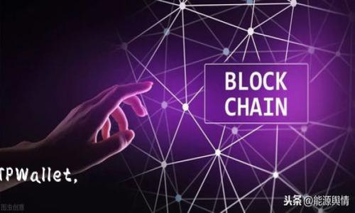 在苹果设备上下载和安装TPWallet（如TPWallet是一款特定的应用程序），可以按照以下步骤进行操作：

1. **打开App Store**：
   - 在你的苹果设备上，找到并点击“App Store”图标，通常在主屏幕上可以找到。

2. **搜索TPWallet**：
   - 进入App Store后，点击底部的“搜索”选项卡。然后在搜索框中输入“TPWallet”并点击搜索。

3. **选择应用**：
   - 在搜索结果中找到TPWallet应用，确保你选择的是正确的应用程序。通常会有应用的图标和简短的介绍。

4. **下载应用**：
   - 找到TPWallet后，点击“获取”按钮（如果是付费应用则显示价格），系统将提示你输入Apple ID的密码或使用Face ID/Touch ID进行身份验证。完成验证后，应用会开始下载并自动安装。

5. **打开应用**：
   - 下载完成后，你可以在主屏幕上找到TPWallet的图标。点击它即可打开应用。

6. **设置和使用**：
   - 根据应用的指引进行初步设置，例如创建账户、登陆、连接钱包等。

如果在下载过程中遇到任何问题，可以尝试以下解决方案：

- 确保你的设备连接到互联网。
- 检查设备存储空间是否足够，尤其是应用下载较大时。
- 如果App Store无法找到TPWallet，可能是由于地区限制或应用下架。

这些步骤适用于iOS系统上所有的应用程序，确保你能够顺利下载和使用TPWallet。