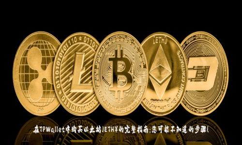 在TPWallet中购买以太坊（ETH）的完整指南：您可能不知道的步骤！