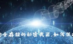 比特币冷钱包：安全存储的秘密武器，如何保护