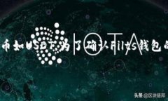 Filts钱包是否支持USDT取决于其最新的功能和更新