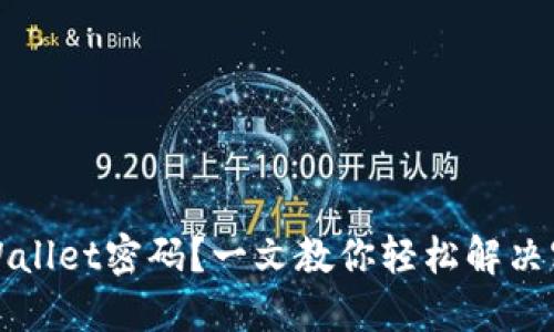 如何找回TPWallet密码？一文教你轻松解决密码找回难题