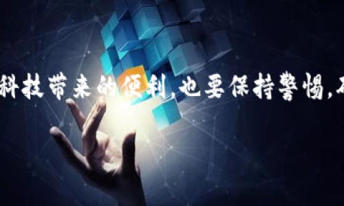 tpwallet无限授权：数字资产的双刃剑，究竟是机遇还是风险？
tpwallet, 无限授权, 数字资产, 风险管理/guanjianci

一、引言：数字时代的资产管理
在这个信息爆炸的时代，资产的数字化正以惊人的速度推进。数字货币作为这一潮流的先锋，其背后所依赖的技术——区块链和数字钱包，将我们的资产管理方式彻底颠覆。tpwallet作为一种数字资产钱包，提供了多种便捷的管理功能，其中的无限授权功能更是引发了广泛关注。然而，这一功能究竟是为用户带来便捷，还是隐藏风险？

二、什么是tpwallet与无限授权
tpwallet是一种数字资产钱包，旨在为用户提供安全、高效的数字资产管理服务。它像是一个21世纪的金库，能够安全地存储和管理你的加密货币。然而，其中的“无限授权”功能，如同一把双刃剑，既能为用户带来便捷的操作体验，同时也可能让用户面临严峻的安全挑战。

三、无限授权的工作原理
无限授权允许用户在无需反复确认的情况下，持续地对某个特定合约进行操作。这一功能，就如同让一位信任的朋友持有你家钥匙，随时可以帮助你管理事务。但如果这位朋友失去诚信，后果可能不堪设想。
在tpwallet中，无限授权的设置过程相对简单。当用户在进行某项交易时，可以勾选允许无限授权。这就意味着，某一智能合约能够在未来执行多次交易，而无需用户每次都进行确认。这种便捷性虽然提高了效率，但也让用户在不知不觉中失去了对资产的控制。

四、无限授权的优势
无限授权的最大优势便是极大的提升了交易的便利性。特别是在快速变动的市场中，用户可以迅速进行交易，抓住稍纵即逝的机会。如同一把快刀，能够迅速切入市场，获取利润。
此外，无限授权还可以减少交易的手续费。每次交易都需要承载一定的手续费，频繁的小额交易无疑会增加用户的负担。而无限授权可以集中处理多次交易，潜在地节省成本。

五、无限授权的潜在风险
然而，风险隐患同样不可忽视。首先，无限授权增加了被攻击的可能性。在某些情况下，黑客可以利用无限授权的漏洞，一举盗取用户的资产。这就像将自己的家钥匙交给了一个陌生人，稍有不慎，可能便遭受严重损失。
其次，用户的“过度信任”也是风险之一。无限授权容易让用户产生依赖，忘记对合约的审查。一旦授权给不可信的合约，结果便可能是惨痛的教训。

六、如何管理无限授权中的风险
为了有效规避无限授权带来的风险，用户需要采取一系列有效的风险管理措施。首先，用户在进行无限授权之前，务必要仔细审查所授权的合约，确保其安全性和可信度。就像在租房之前要检查房子的安全性一样，不可粗心大意。
其次，用户应定期回顾自己的授权记录，及时取消不必要的权限。如果不再需要某项功能，就应果断撤回授权，防止潜在的安全隐患。

七、对于未来的思考
未来数字资产的发展将如何演变，仍然是一个未知数。在这个变化多端的市场环境中，tpwallet的无限授权或许能不断，同时也需要用户提高警惕，增强对风险的认识。无论科技如何进步，资产的安全性始终是用户的首要关注。

八、结论：理性看待无限授权
无限授权在数字资产管理中提供了极大的便利，但也伴随着不容忽视的风险。作为用户，我们需要在便捷与安全之间找到一个合适的平衡点，既要享受科技带来的便利，也要保持警惕，确保自己的资产安全。解决这一矛盾，或许可谓是我们每一个数字资产用户的必修课。

综上所述，tpwallet的无限授权既带来了便利，也带来了挑战。在拥抱新技术的同时，始终要保持理性的态度，才能在这个时代的浪潮中立于不败之地。