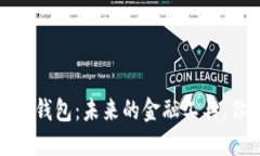 2019年区块链钱包：未来的金融工具，你准备好了