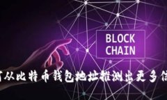 如何从比特币钱包地址推测出更多信息？