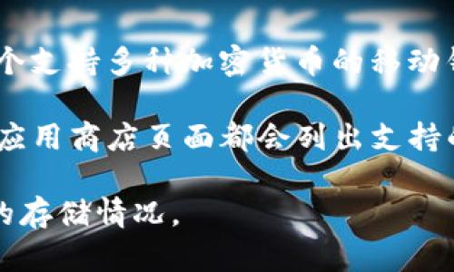 截至2023年10月，Beam (BEAM) 是一种隐私币，采用了 Mimblewimble 协议，旨在提供更高的交易隐私性。TP Wallet 是一个支持多种加密货币的移动钱包，目前能够存储多种数字资产。

虽然 TP Wallet 支持多种加密货币，但具体是否支持 BEAM 币需要查看钱包的最新更新及支持列表。通常钱包的官方网站或应用商店页面都会列出支持的币种。如果 TP Wallet 支持 BEAM，则用户可以在钱包中存储和管理此币。如果不支持，考虑使用其他兼容的冷钱包或热钱包。

建议您访问 TP Wallet 的官方网站或相关社交媒体渠道以获取最新的支持信息，或直接联系他们的客户支持确认 Beam 币的存储情况。