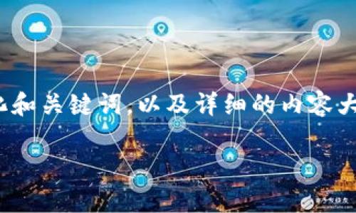 下面是一个围绕“TPWallet怎么制作合约”的内容结构，包括可视化和关键词，以及详细的内容大纲。请注意，以下只是一个内容建议，不会包括具体的2800字内容。

揭秘TPWallet合约制作的秘密：你绝对想不到的简单步骤