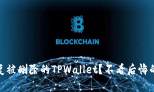 : 如何恢复被删除的TPWallet？不看后悔的实用教程