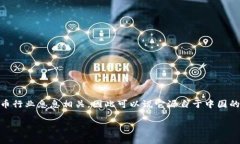 TPWallet（TP钱包）是一个数字资产钱包，主要用于