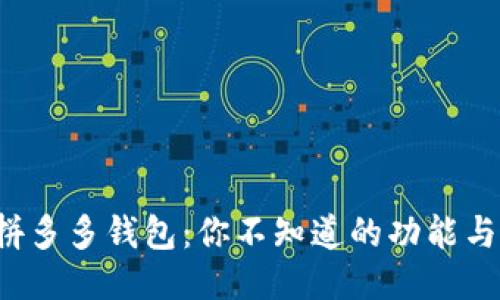 揭秘拼多多钱包：你不知道的功能与潜力！