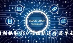 小狐狸钱包如何顺利换取USDT？揭秘这个简单却充