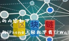 自行生成的内容如下如何在您的iPhone上轻松下载