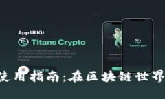 以太坊矿池和钱包使用指南：在区块链世界中获