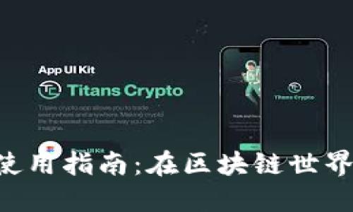 以太坊矿池和钱包使用指南：在区块链世界中获得成功的秘诀！