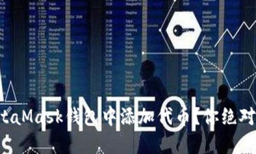 如何轻松在MetaMask钱包中添加代币？你绝对想不到的步骤！