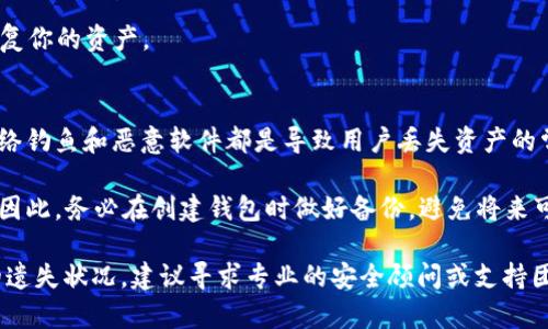 关于tpWallet的找回问题，一般来说，使用一个加密钱包（如tpWallet）进行加密货币管理时，钱包的地址本身是无法用来找回钱包的。以下是一些基本的信息供参考：

1. **钱包地址与私钥的关系**：钱包地址类似于银行账户的账户号码，任何人都可以通过这个地址向你转账，但只有拥有与该地址对应的私钥的人才能发起交易或提取资产。私钥是你控制钱包中资产的唯一凭据。

2. **备份的重要性**：在使用tpWallet或任何加密货币钱包时，备份你的私钥或助记词是极其重要的。通常在创建钱包时，系统会提供助记词，它是恢复钱包的关键。如果你丢失了私钥或助记词，你就无法找回钱包中的资产。

3. **常见的恢复方法**：
   - **助记词恢复**：如果你有助记词，可以使用它在tpWallet或其他兼容的钱包中恢复你的资产。
   - **私钥恢复**：如果你保留了私钥，使用它也能找回你的资产。

4. **避免常见错误**：一定要小心妥善保存你的私钥和助记词，避免将其透露给他人。网络钓鱼和恶意软件都是导致用户丢失资产的常见原因。

5. **如果没有备份怎么办**：如果你没有助记词或私钥，通常是无法找回钱包内的资产。因此，务必在创建钱包时做好备份，避免将来可能出现的损失。

总之，了解并妥善管理自己的私钥和助记词是保障加密资产安全的关键。如果你有特定的遗失状况，建议寻求专业的安全顾问或支持团队的帮助。