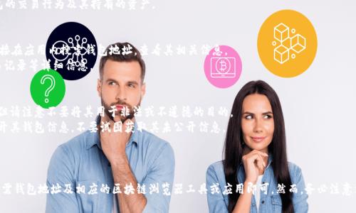 要观察其他用户的TPWallet钱包，您可以采取以下步骤。请注意，这可能涉及到隐私和安全问题，确保您遵循法律法规和伦理准则。

### 使用TPWallet观察其他钱包的方法

#### 1. **获取钱包地址**
   - 首先，您需要知道您想要观察的钱包地址。这通常是一个字符串，由一系列字母和数字组成。例如，`0xd4...d9a6`。
   - 如果您不知道钱包地址，可以通过社交媒体、社区聊天室或其他平台获取。

#### 2. **使用区块链浏览器**
   - 许多区块链都有开放的区块链浏览器，您可以通过它们查看钱包的交易记录和余额。例如，对于以太坊，您可以使用Etherscan。
   - 打开相应的区块链浏览器，输入目标钱包地址，然后搜索。
   
#### 3. **查看钱包信息**
   - 在区块链浏览器中，您可以查看钱包的所有交易、代币余额、近期活动等信息。
   - 这些信息有时可以帮助您了解该钱包的交易行为及其持有的资产。

#### 4. **使用TPWallet应用**
   - 如果您已经有TPWallet应用，可以直接在应用内搜索钱包地址，查看其相关信息。
   - 通常，TPWallet会提供代币余额、交易记录等详细信息。

#### 5. **了解安全性**
   - 观察他人钱包的信息通常是公开的，但请注意不要将其用于非法或不道德的目的。
   - 尊重他人的隐私权，如果对方没有公开其钱包信息，不要试图获取其未公开信息。

### 总结

观察其他人的TPWallet钱包并不复杂，您只需钱包地址及相应的区块链浏览器工具或应用即可。然而，务必注意法律和伦理底线，合法合规地使用相关信息。