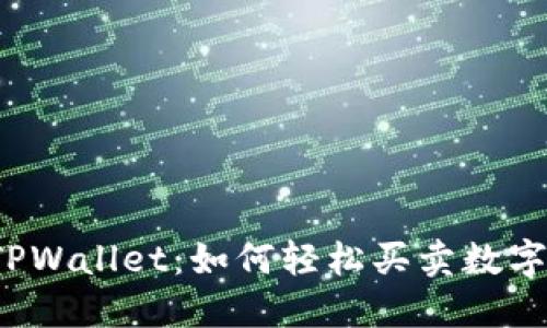 揭秘TPWallet：如何轻松买卖数字资产？