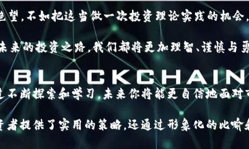   如何在TPWallet中处理流动性不足的币？ 一次成功的交易秘笈！ / 

 guanjianci TPWallet, 流动性不足, 数字货币, 交易策略 /guanjianci 

引言：流动性不足的困扰
在数字货币的世界里，流动性是交易成功的关键。然而，许多投资者在TPWallet等平台上遇到了流动性不足的问题，导致他们面临如何处理这些币的挑战。就像一场美妙的乐曲，有些音符总是难以流畅地演奏，最终影响了整首曲子的和谐。

第一章：理解流动性不足的概念
在深入探讨如何处理流动性不足的币之前，我们先来理解流动性不足的概念。流动性，就像一条河流，水流得越顺，河岸的生物繁衍得就越好。如果某种币的流动性不足，意味着市场上对这种币的交易需求不高。

这种状态可能由多种因素造成，比如市场关注度低、交易量不足、或者经济环境变化等。数字货币市场拥有千姿百态的币种，但并非每个币都能如大江大河般畅通.

第二章：识别流动性不足的币
流动性不足的币通常有一些共性。首先，这些币的交易量往往较低，价格波动性较小。就好比在热闹的集市上，有些摊位总是空空如也，根本就没有人驻足。

其次，项目的知名度与社区支持程度也是重要指标。那些没有活跃开发团队或用户社区的币，往往难以吸引交易者的兴趣。因此，投资者在选择币种时，需保持高度的警惕性。

第三章：卖出流动性不足的币的方法
面对流动性不足的币，投资者可以采取几种方式进行处理：

h41. 找到适合的交易平台/h4
某些交易平台可能会提供更高的流动性和更丰富的交易对，有时候即便是流动性不足的币，也能在比较活跃的市场上找到发售的机会。

h42. 寻找买家/h4
除了利用交易所，投资者还可以通过社交媒体、论坛等线上平台寻找潜在的买家。就像在社交派对中，主动与他人交流，才能找到志同道合的朋友。

h43. 采用分批卖出/h4
如果一次性卖出流动性不足的币可能会造成价格的大幅波动，分批卖出会是一个更优的选择。通过逐步释放手中的币，不仅能平衡市场价格，还有助于吸引更多的买家。

第四章：应对流动性不足的心理调适
交易并不仅仅是数字的变动，更是一场心理的游戏。在面临流动性不足时，投资者常常会感到焦虑和无助。此时，就像在风暴中掌舵，保持冷静和理智尤为重要。

首先，设定合理的期望值，有时即使买入的币种没有实现收益，也并不代表完全的失败。其次，寻找合适的交易信息和资讯，保持对市场的敏锐感知。

第五章：总结与展望
流动性不足的币，虽然给 traders 带来了挑战，但同时也是一个学习和成长的机会。与其陷入绝望，不如把这当做一次投资理论实践的机会，或许下次能从中获取更多的洞察和策略。

在数字货币市场中，流动性不足的币就像是海洋中的挫折，虽然短暂但却会使航行者更加强大。未来的投资之路，我们都将更加理智、谨慎与勇敢。

结束语：不断探索的旅程
无论是在TPWallet上还是其他平台上，流动性不足的币都有可能成为你投资旅程的一部分。通过不断探索和学习，未来你将能更自信地面对市场的波动，驾驭自己的投资航船，驶向成功的彼岸。

通过以上大纲和内容，读者能够深入理解如何在TPWallet中处理流动性不足的币。这不仅为投资者提供了实用的策略，还通过形象化的比喻和情感化的表达，让整个过程更具吸引力和亲和力。