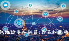 区块链钱包地址导入秘籍：你不知道的秘密通道