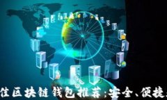 2024年最佳区块链钱包推荐：安全、便捷和未来潜