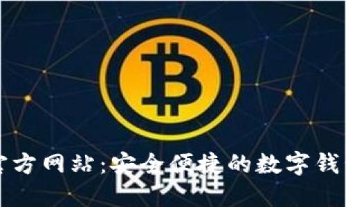 购宝钱包官方网站：安全便捷的数字钱包解决方案