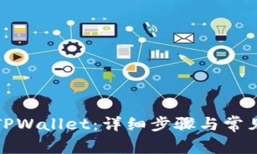 如何绑定TPWallet：详细步骤与常见问题解答