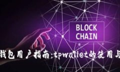 波场钱包用户指南：tpwallet的使用与优势