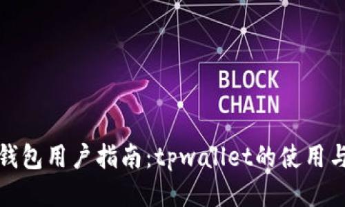 波场钱包用户指南：tpwallet的使用与优势