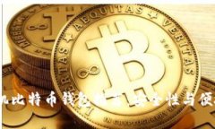 2023年最佳手机比特币钱包推荐：安全性与便捷性