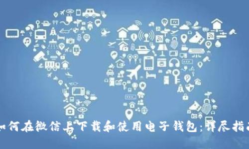 如何在微信上下载和使用电子钱包：详尽指南