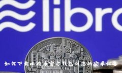 如何下载比特币官方钱包到您的安卓设备