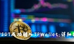 如何将USDT成功转入TPWallet：详细操作指南