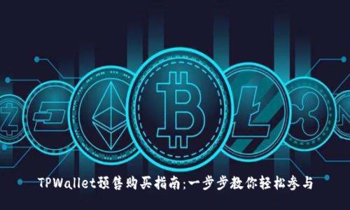 TPWallet预售购买指南：一步步教你轻松参与