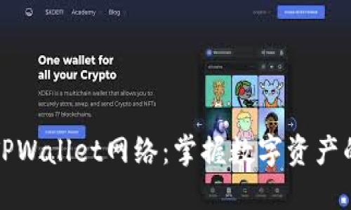 ### TPWallet网络：掌握数字资产的新选择