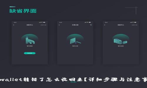 tpwallet转错了怎么收回来？详细步骤与注意事项
