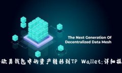 如何将欧易钱包中的资产转移到TP Wallet：详细操