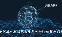 如何在以太坊钱包中导入Token：详细指南