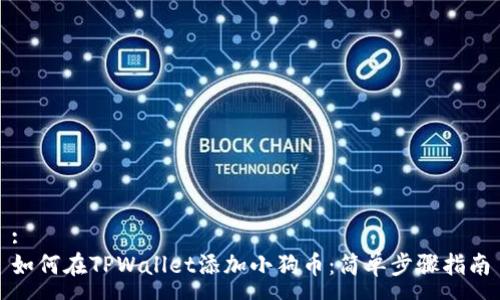 :
如何在TPWallet添加小狗币：简单步骤指南