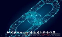 如何在TPWallet中查看合约币行情