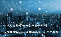 以下是您请求的内容的结构设计：如何在TPWalle