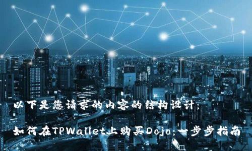 以下是您请求的内容的结构设计：

如何在TPWallet上购买Dojo：一步步指南