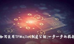 如何使用TPWallet创建公链：一步一步的指南