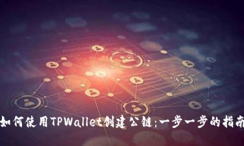 如何使用TPWallet创建公链:一步一步的指南